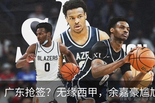 广东抢签？无缘西甲，余嘉豪尴尬，下家3选1，朱芳雨官宣表态
