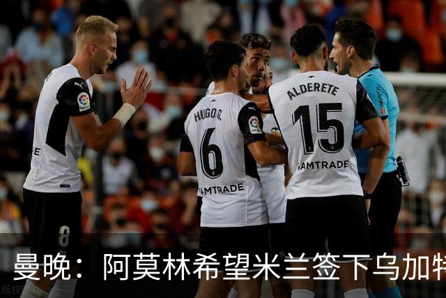 曼晚：阿莫林希望米兰签下乌加特，曼联要价约3000万英镑