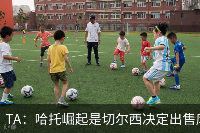 TA：哈托崛起是切尔西决定出售库库的重要因素，前者是非卖品